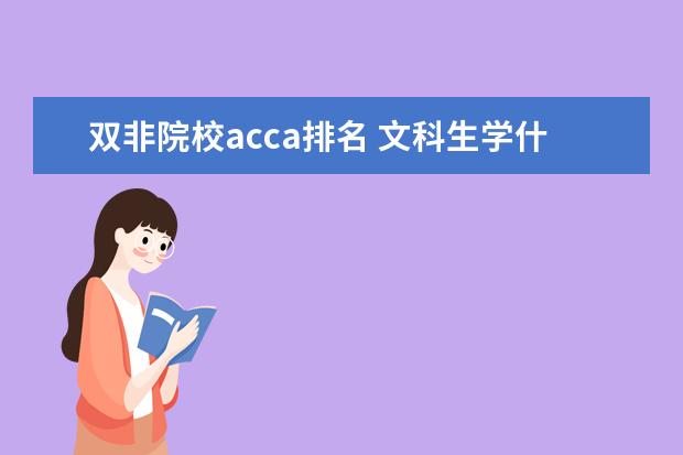 双非院校acca排名 文科生学什么专业有前途