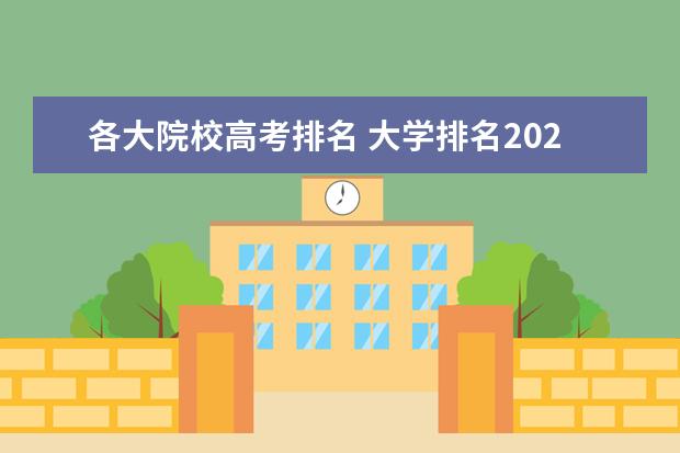 各大院校高考排名 大学排名2022最新排名