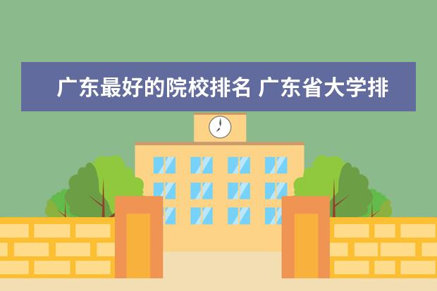 广东最好的院校排名 广东省大学排名