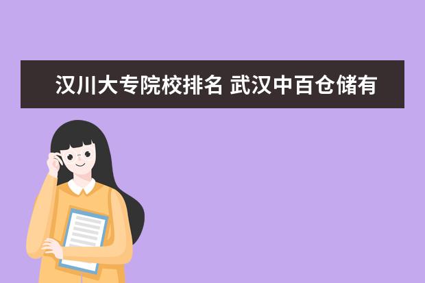 汉川大专院校排名 武汉中百仓储有多少员工?员工流失率是多少?中百仓储...