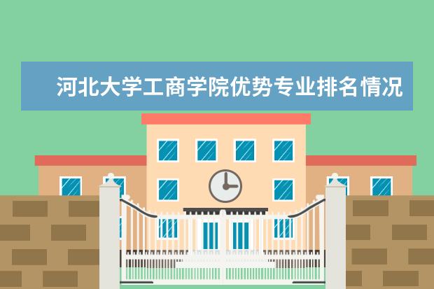 河北大学工商学院优势专业排名情况及最好的专业有哪些 北京大学优势专业有哪些