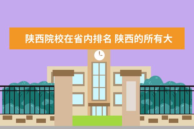 陕西院校在省内排名 陕西的所有大学排名一览表