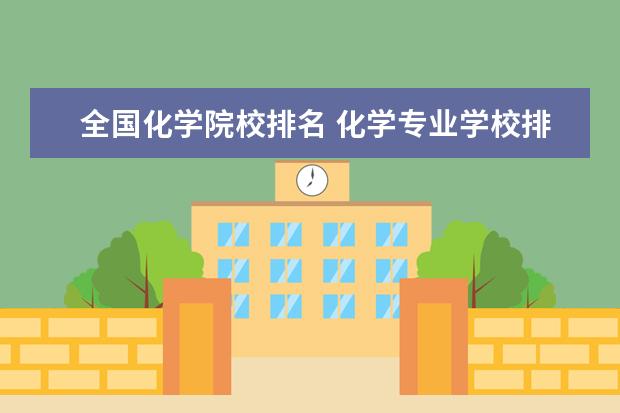 全国化学院校排名 化学专业学校排名