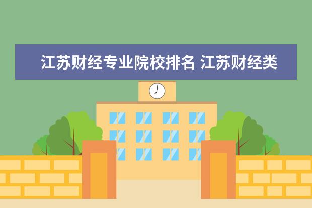 江苏财经专业院校排名 江苏财经类大学有哪些