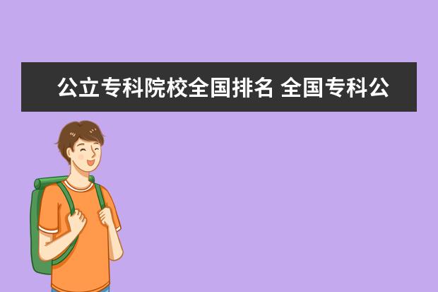 公立专科院校全国排名 全国专科公办学校排名及分数线