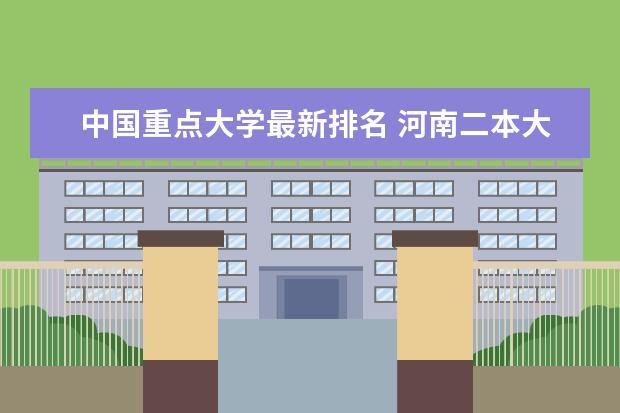 中国重点大学最新排名 河南二本大学最新排名（最新排行榜）