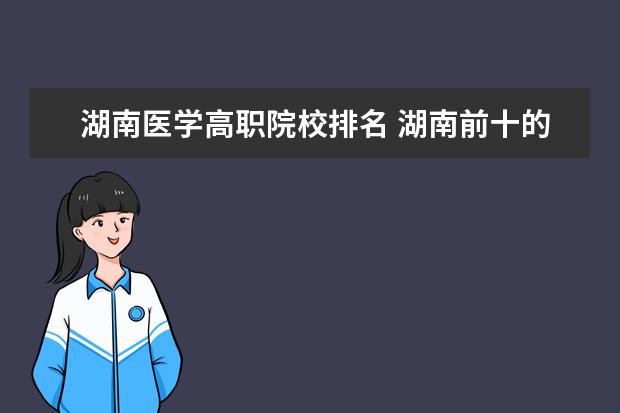 湖南医学高职院校排名 湖南前十的卫校