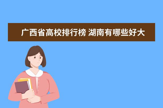 广西省高校排行榜 湖南有哪些好大学