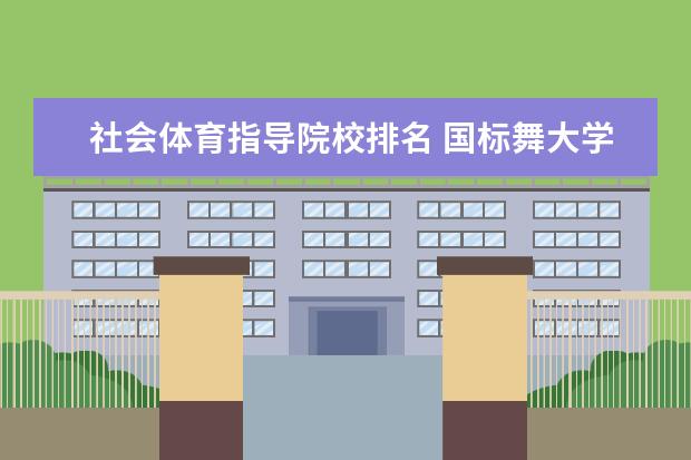 社会体育指导院校排名 国标舞大学排名前十的有哪些