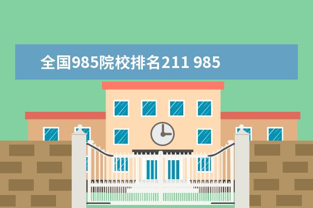 全国985院校排名211 985学校和211排名表