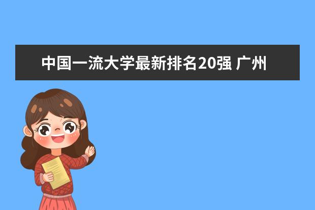 中国一流大学最新排名20强 广州市最好大学最新排名一览表