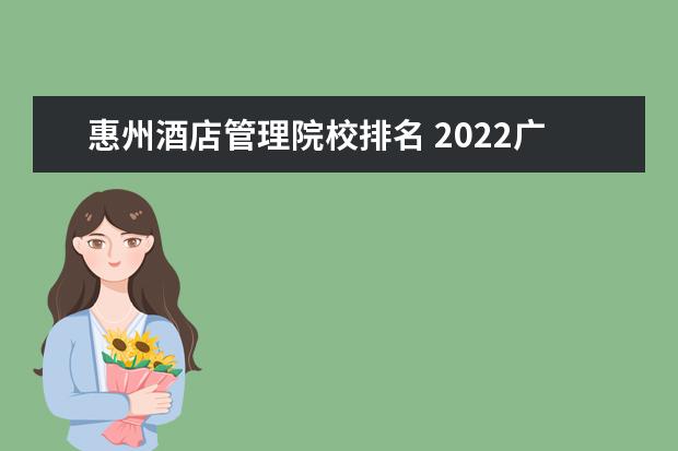 惠州酒店管理院校排名 2022广东专科学校排名
