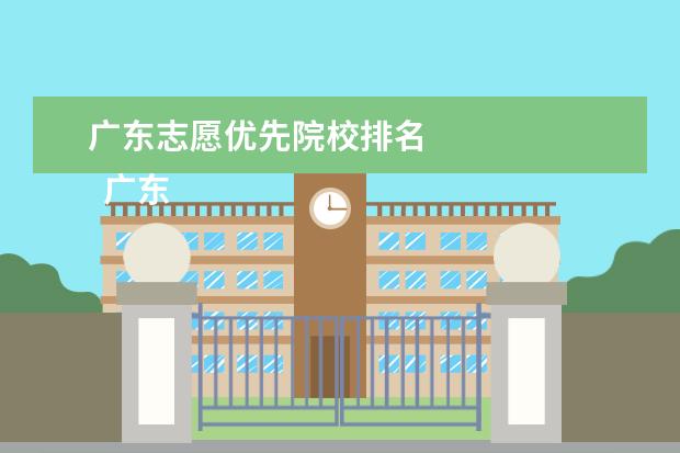 廣東志愿優(yōu)先院校排名 
  廣東省2017年普通高等學(xué)校招生平行志愿投檔及錄取實施辦法