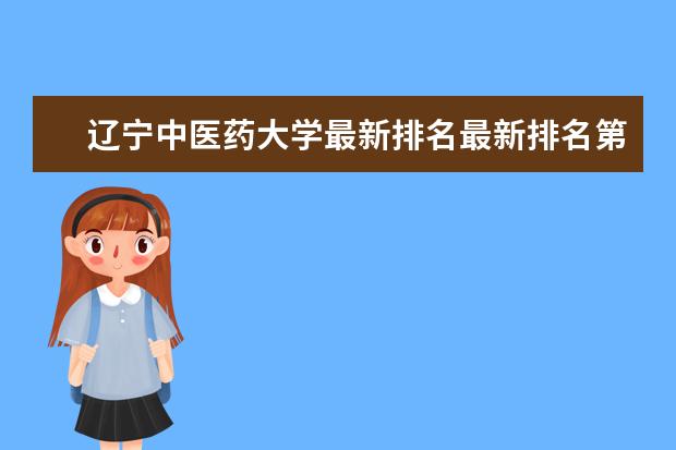 辽宁中医药大学最新排名最新排名第346名 阿非利卡语专业大学最新排名