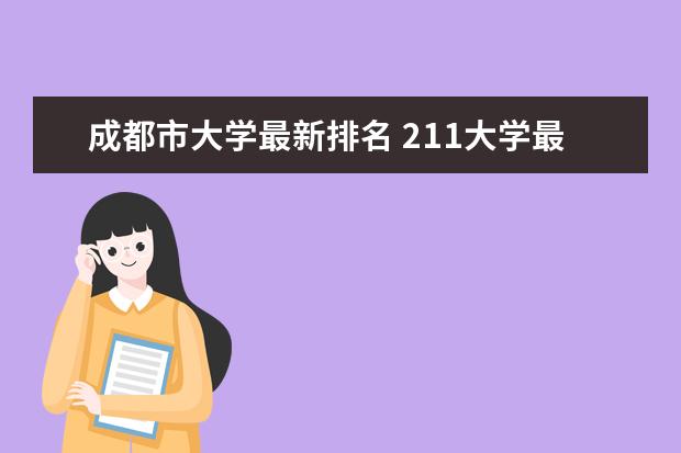 成都市大学最新排名 211大学最新排名及分数线