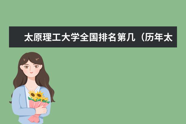 太原理工大学全国排名第几（历年太原理工大学最新排名） 东北大学最新排名