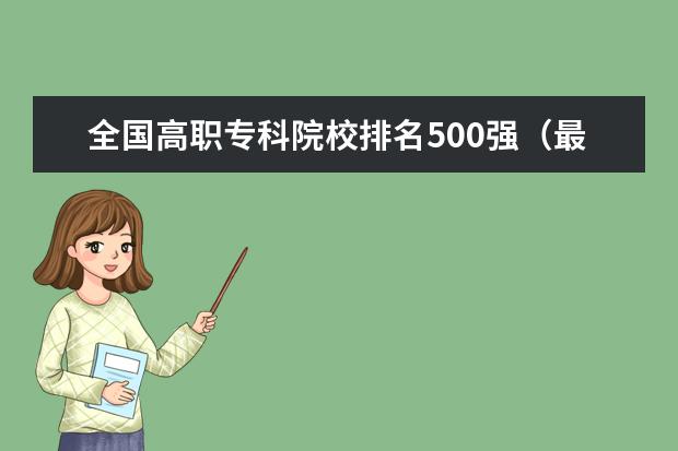 全国高职专科院校排名500强（最新） 浙江专科院校排名（最新排行榜）