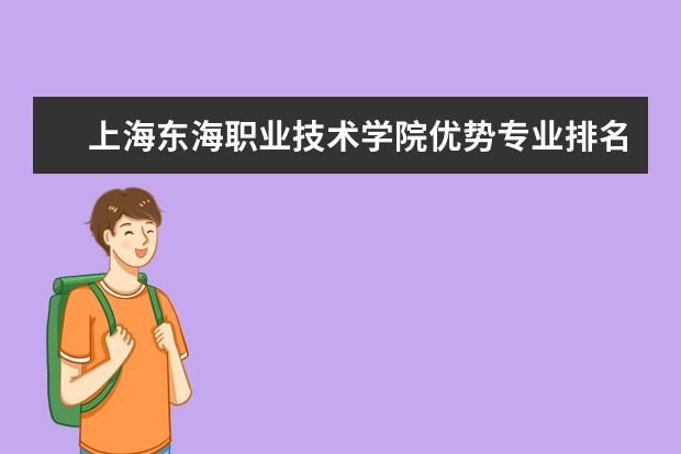 上海东海职业技术学院优势专业排名情况及最好的专业有哪些 南京理工大学泰州科技学院优势专业排名情况及最好的专业有哪些