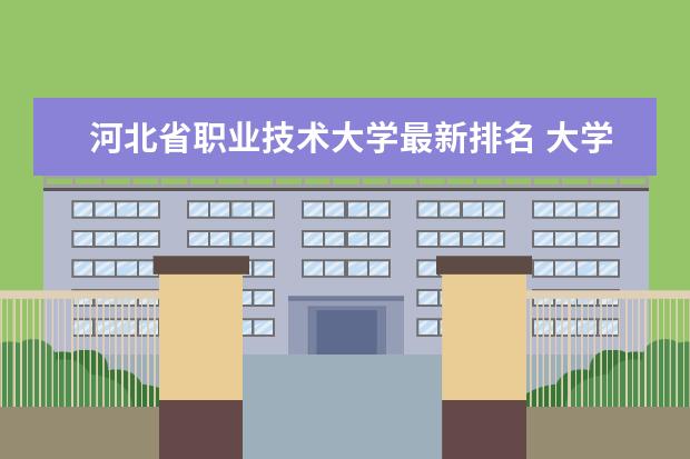 河北省职业技术大学最新排名 大学最新排名要怎么看