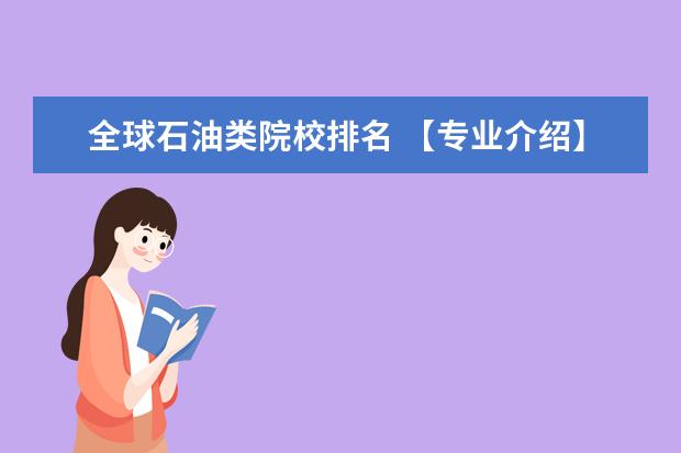 全球石油類院校排名 【專業(yè)介紹】我國主要開設(shè)石油類院校有哪些? - 百度...