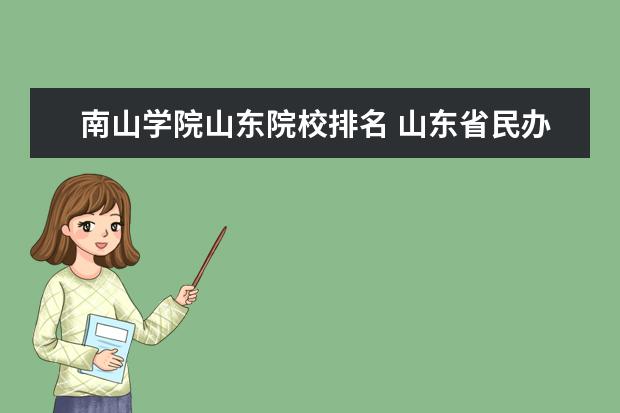 南山学院山东院校排名 山东省民办本科院校最新排名