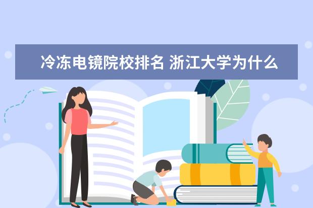 冷冻电镜院校排名 浙江大学为什么能在全国高校中稳居TOP3?