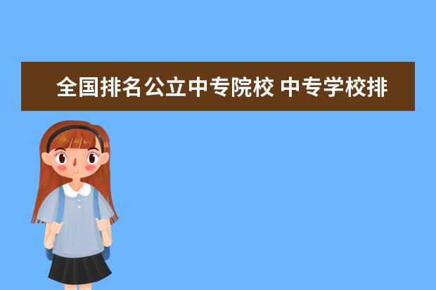 全国排名公立中专院校 中专学校排名前十