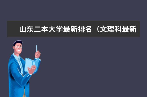 山东二本大学最新排名（文理科最新排名） 河南二本大学最新排名（最新排行榜）