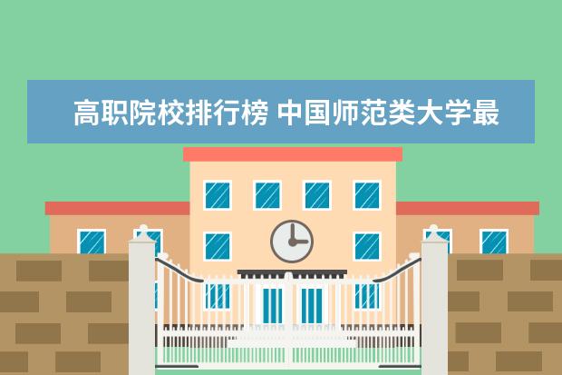 高职院校排行榜 中国师范类大学最新排名