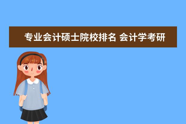 专业会计硕士院校排名 会计学考研院校排名