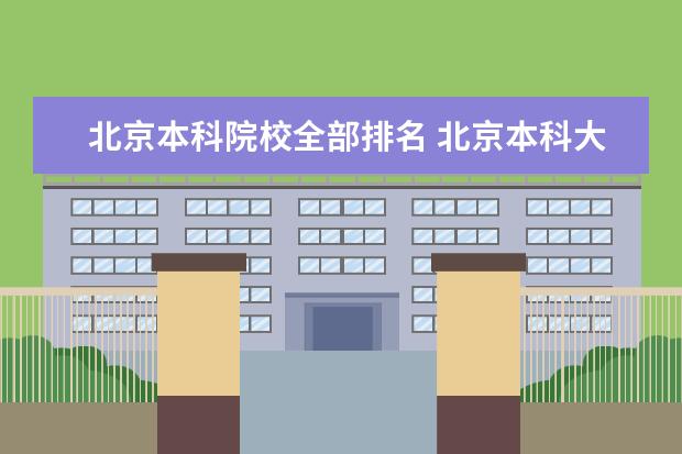 北京本科院校全部排名 北京本科大学有哪些大学