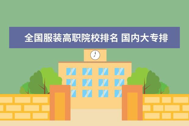 全国服装高职院校排名 国内大专排名前十位的院校