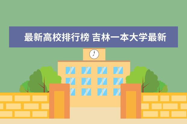 最新高校排行榜 吉林一本大学最新排名