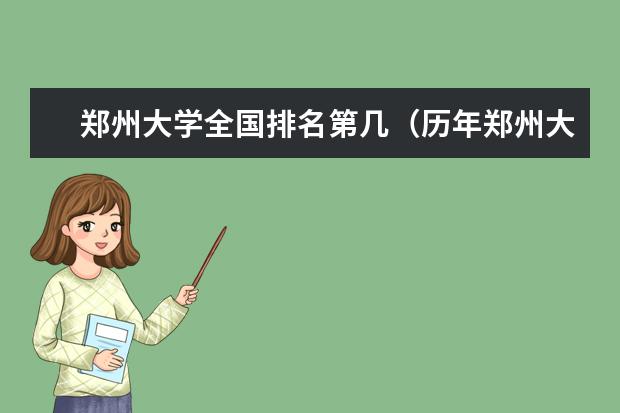 郑州大学全国排名第几（历年郑州大学最新排名） 东北电力大学最新排名最新排名第177名