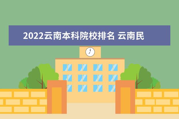 2022云南本科院校排名 云南民族大学排名2022最新排名