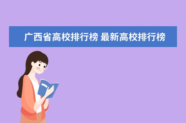 广西省高校排行榜 最新高校排行榜