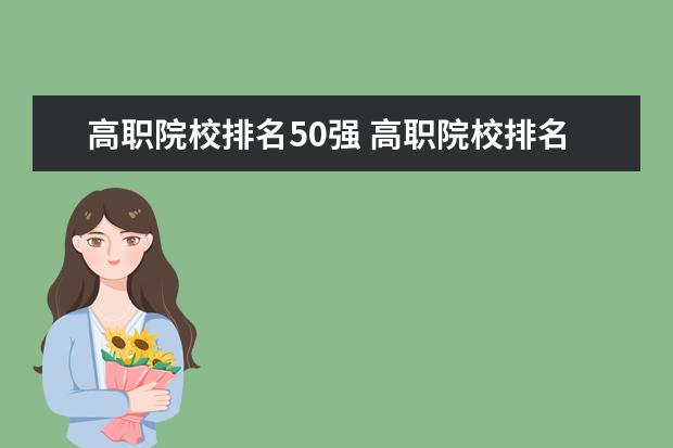 高职院校排名50强 高职院校排名