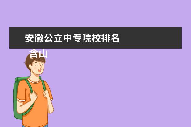 安徽公立中专院校排名    含山县职教中心