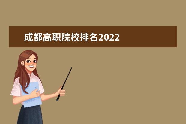 成都高职院校排名2022    成都高铁职高学校推荐