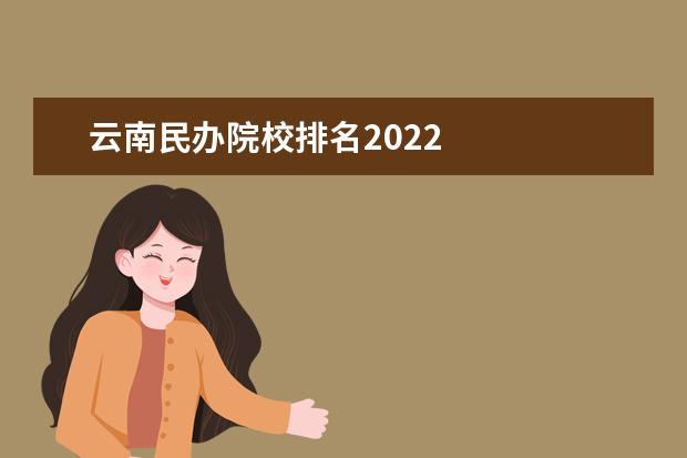 云南民办院校排名2022    2022年云南公办专科高校名单