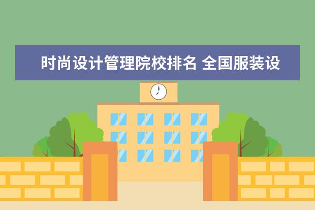 时尚设计管理院校排名 全国服装设计十大院校排名是什么?