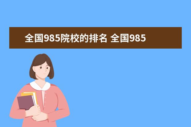 全国985院校的排名 全国985大学名单排名