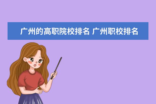 广州的高职院校排名 广州职校排名前十