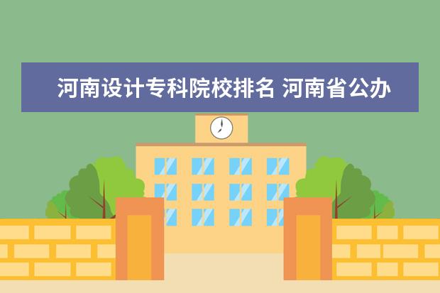 河南设计专科院校排名 河南省公办大专院校排名