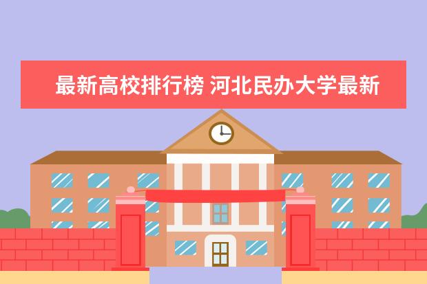 最新高校排行榜 河北民办大学最新排名