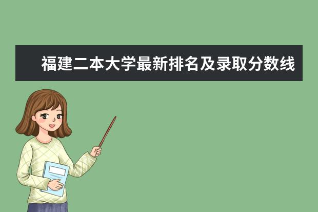 福建二本大学最新排名及录取分数线 最好高校名单