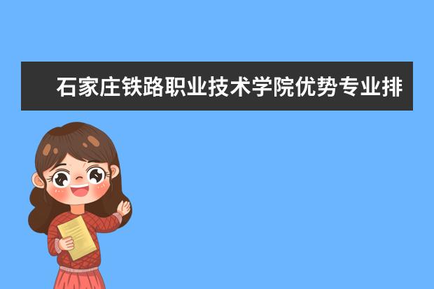 石家庄铁路职业技术学院优势专业排名情况及最好的专业有哪些 东莞理工学院城市学院优势专业排名情况及最好的专业有哪些