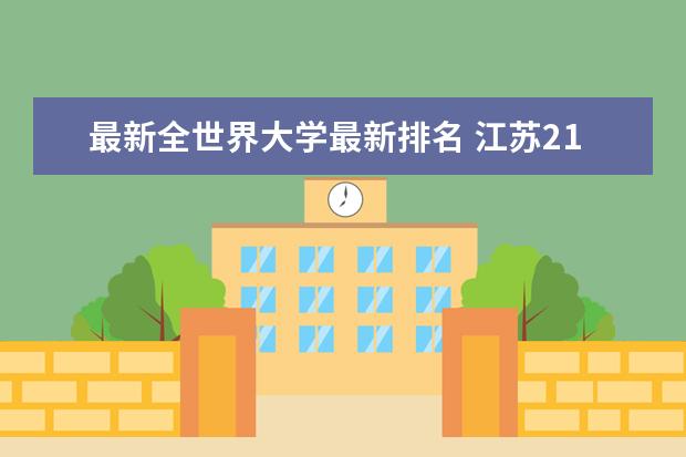 最新全世界大学最新排名 江苏211大学最新排名