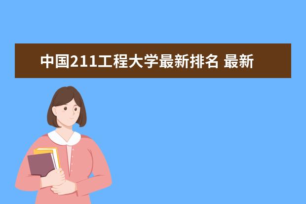 中国211工程大学最新排名 最新全世界大学最新排名