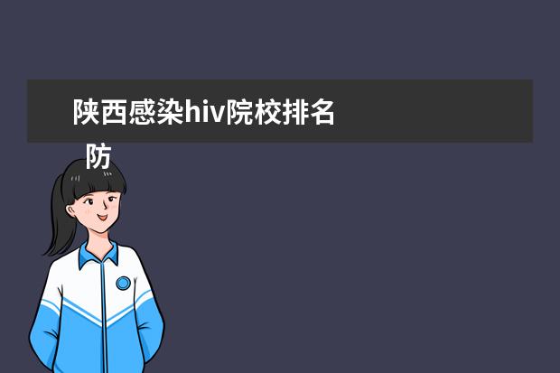 陕西感染hiv院校排名 
  防治结核病工作计划 篇5